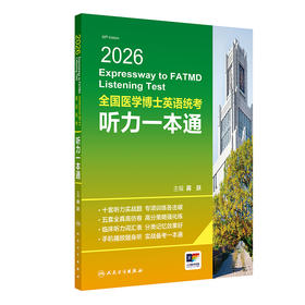 【预售】2026全国医学博士英语统考听力一本通