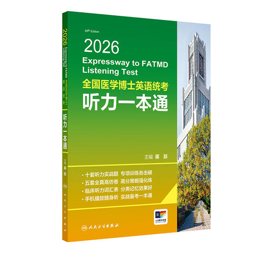 【预售】2026全国医学博士英语统考听力一本通 商品图0