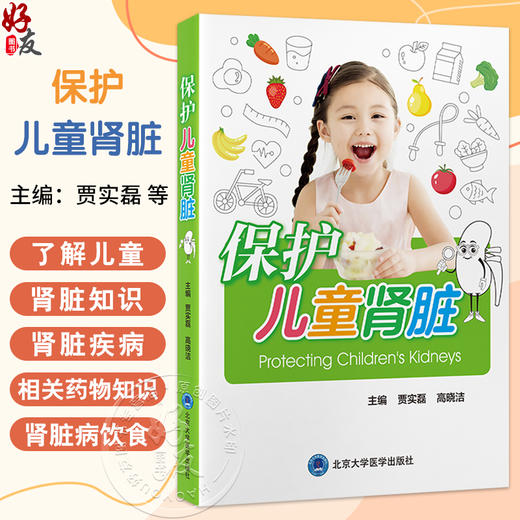 保护儿童肾脏 贾实磊 高晓洁 主编 从儿童肾脏结构年龄段易患疾病的特点及常见肾脏病的护理健康宣教等 肾疾病 北京大学医学出版社 商品图0