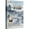 亨利·贝尔坦的“中国阁”看中国如何“圈粉”启蒙时代的法国 商品缩略图0
