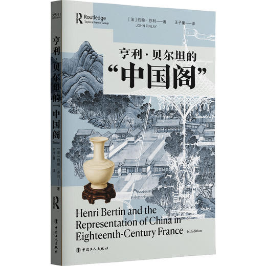亨利·贝尔坦的“中国阁”看中国如何“圈粉”启蒙时代的法国 商品图0