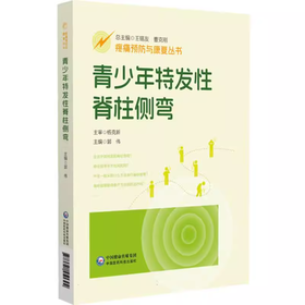 青少年特发性脊柱侧弯 （配有视频）