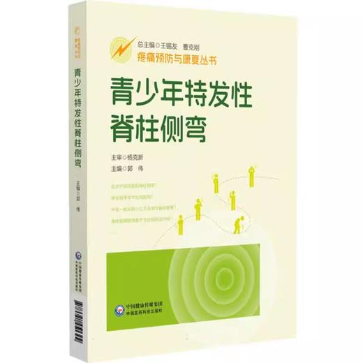 青少年特发性脊柱侧弯 （配有视频） 商品图0