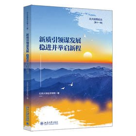 新质引领谋发展  稳进并举启新程 北京大学经济学院 著 北京大学出版社 北大经院论丛