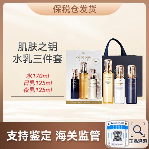 心选丨【保税仓顺丰直发】CPB肌肤之钥钻光水乳三件套（合并订单不发货） 商品图0