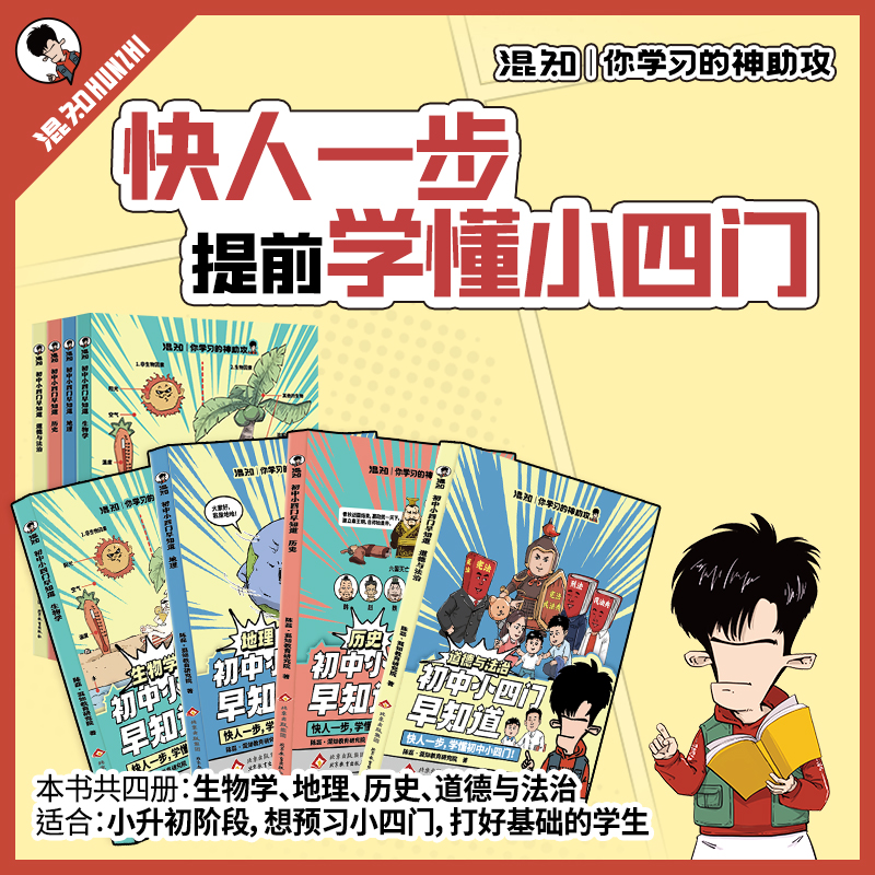 混知漫画 初中小四门早知道