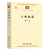 王国维文学论著三种+现代吴语的研究+古典新义+国史大纲(上下册)(简体字版)+唐诗综论 商品缩略图2