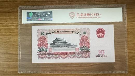 第三套人民币10元民族大团结 封装评级 商品图1