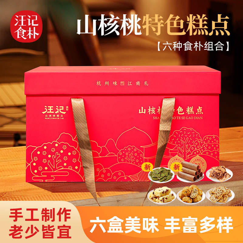 【山核桃糕点礼盒】杭州味江南汪记山核桃小食礼盒6盒美味齐享