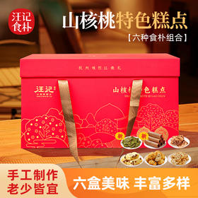 【山核桃糕点礼盒】杭州味江南汪记山核桃小食礼盒6盒美味齐享