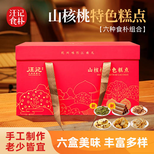 【山核桃糕点礼盒】杭州味江南汪记山核桃小食礼盒6盒美味齐享 商品图0