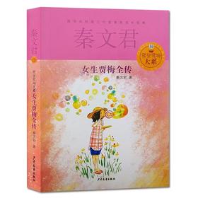 【独家旧书3折】秦文君 女生贾梅全传  二手书籍（新疆 西藏 甘肃 青海 海南不包邮）bj