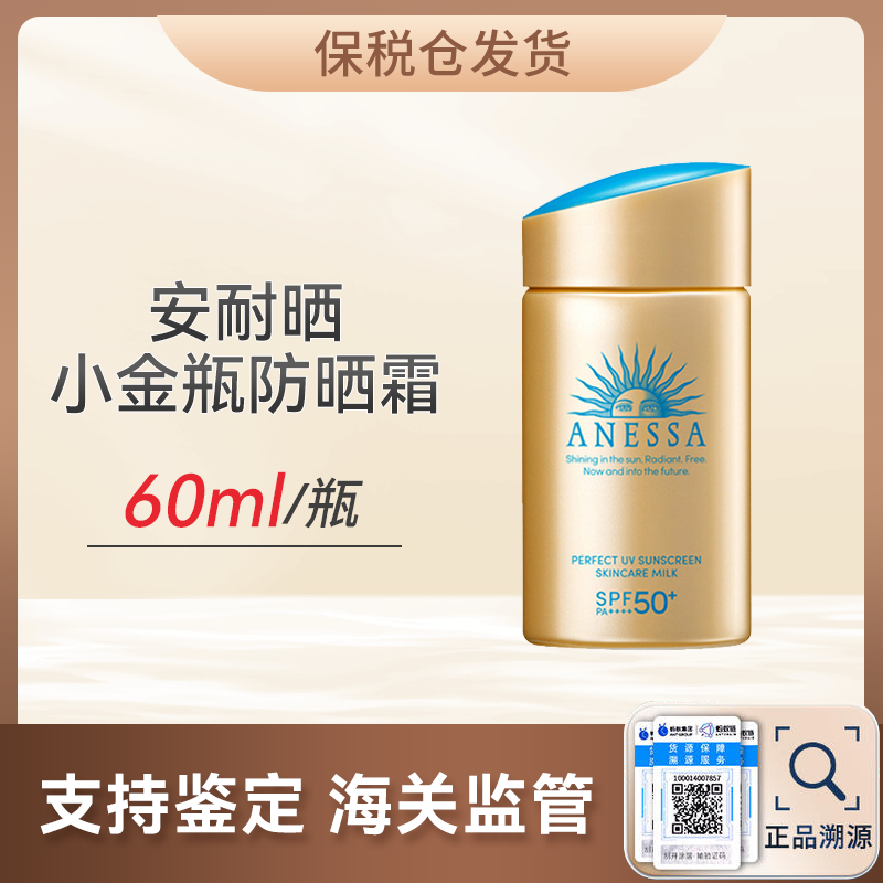 心选丨【保税仓顺丰直发】资生堂安耐晒小金瓶防晒霜60ml（合并订单不发货）