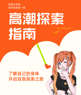 第1期：糕潮探索（G点、A点、U点）