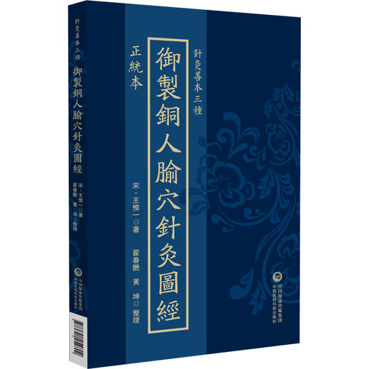 正统本 御制铜人腧穴针灸图经（针灸善本三种）(宋)王惟一著 翟春艳 黄坤 整理 中医古籍临床医学9787521454802中国医药科技出版社 商品图1