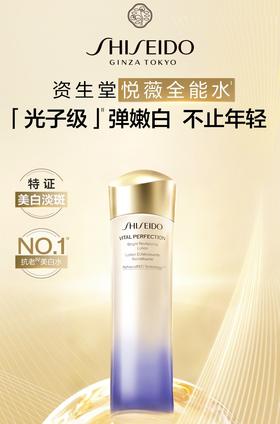 *SHISEIDO资生堂悦薇智感紧颜亮肤水