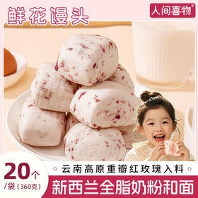 人间喜物|云南玫瑰鲜花馒头健康早餐速冻包（360g/袋）