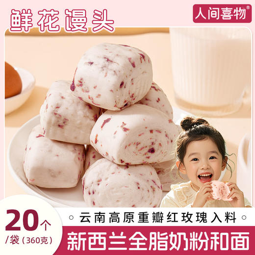 人间喜物|云南玫瑰鲜花馒头健康早餐速冻包（360g/袋） 商品图1