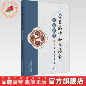 常见病中西医结合诊疗精要 黎颖 宋娜 骆言 吴玥 郭佳 主编 中国中医药出版社 中医临床 书籍