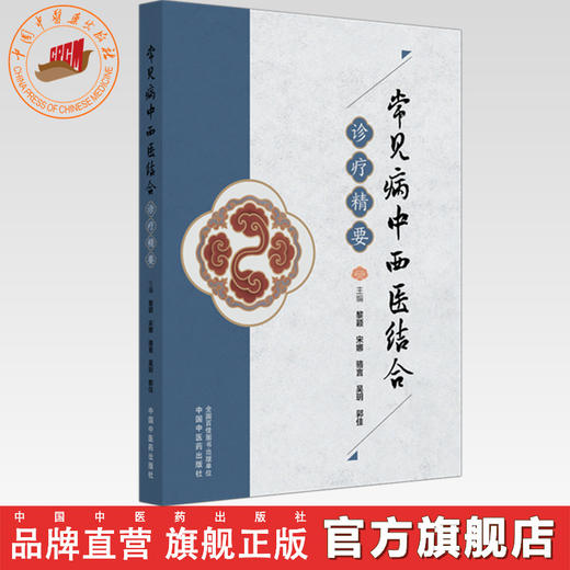 常见病中西医结合诊疗精要 黎颖 宋娜 骆言 吴玥 郭佳 主编 中国中医药出版社 中医临床 书籍 商品图0