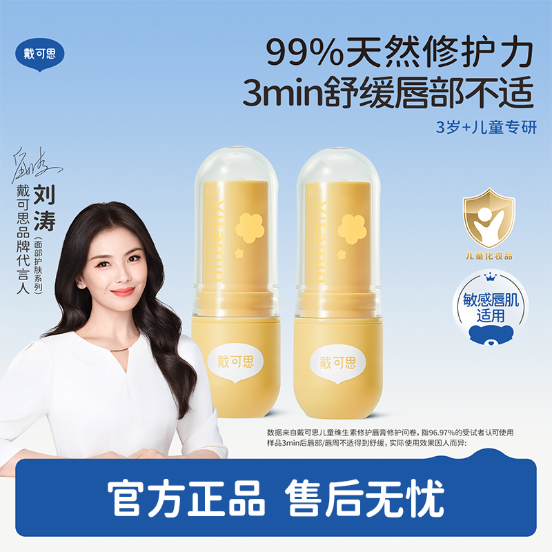 戴可思儿童维生素舒缓保湿修护润唇膏♥