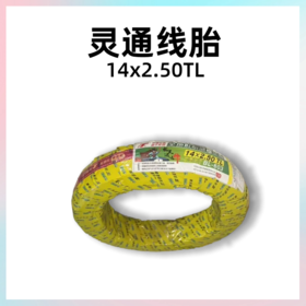 【武汉美点专享】灵通线胎14*2.50 TL 全地形强体真空胎