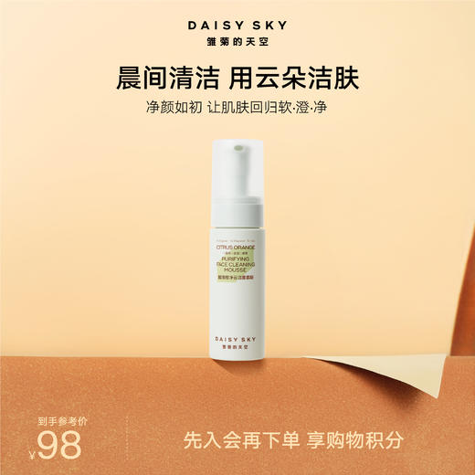 DAISY SKY雏菊的天空丨醒澈橙净云洁面慕斯 商品图1