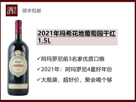 意大利玛希酒庄2021年花地干红1.5L/2015年经典阿玛罗尼干红1.5L/2015年瑞巧多阿利盖利甜红500ml 商品图0