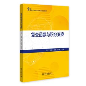复变函数与积分变换 何广 张玥 马静 邹健 编著 北京大学出版社 21世纪高等院校数学规划教材