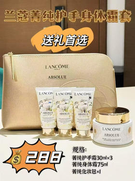 滋润抗老～兰蔻菁纯护手霜身体霜套装 护手霜30ml×3支+身体霜75ml+化妆包一个