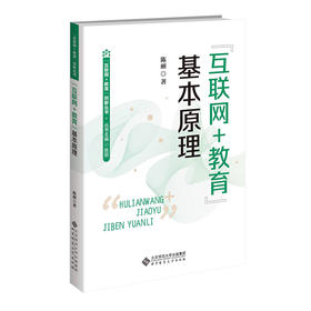 “互联网+教育”基本原理