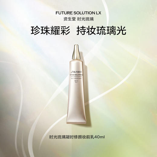 *SHISEIDO资生堂时光琉璃凝时修颜妆前乳 商品图0