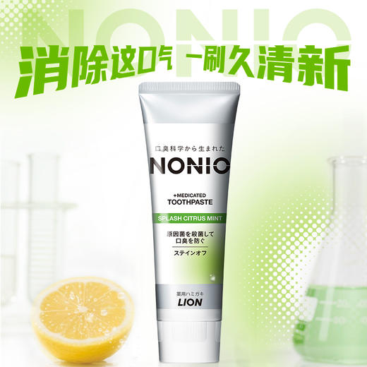 【店铺上新】NONIO口气清新牙膏(清凉薄荷/柑橘薄荷)130g 商品图0