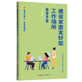 建设家庭友好型工作场所指导手册 情系女职工法在你身边（2025版）