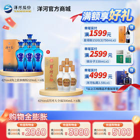 【组合装】42度海之蓝旗舰版520mLx6瓶整箱装＋42度洋河大全福500mLx6整箱装