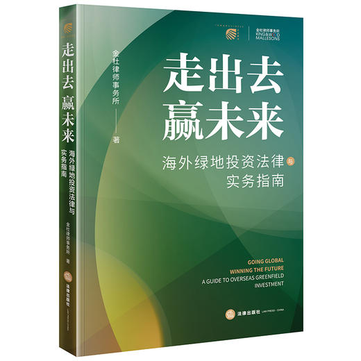 走出去 赢未来——海外绿地投资法律与实务指南 金杜律师事务所著 法律出版社 商品图5