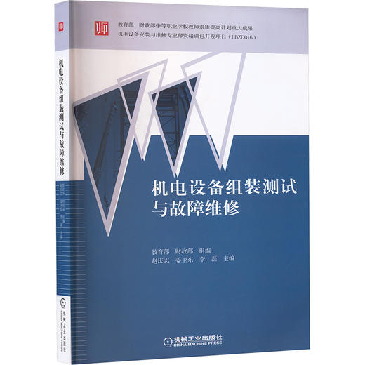 机电设备组装测试与故障维修 商品图0