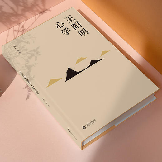 王阳明心学 2024全新修订版 心学名家周月亮著 全面解读知行合一理念和阳明心学的经典读本 商品图2