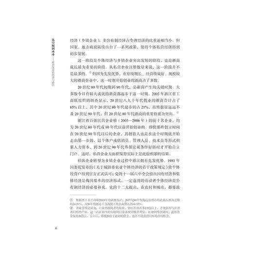 从草根到木本——浙商发展的图谱与路径/浙江智库/浙商研究院智库丛书/浙江省普通高校“十三五” 新形态教材/浙商文化通识课系列教材/杨轶清 著/浙江大学出版社 商品图4