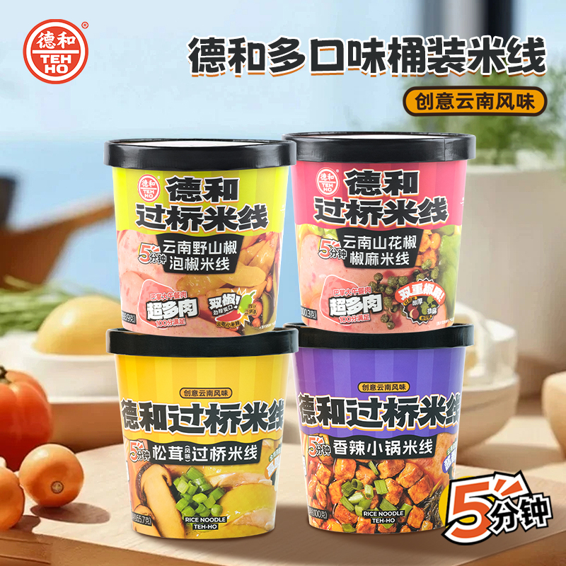 【超值囤货装】 德和桶装云南过桥米线6桶香辣小锅/松茸/野山椒泡椒/山花椒 #米线