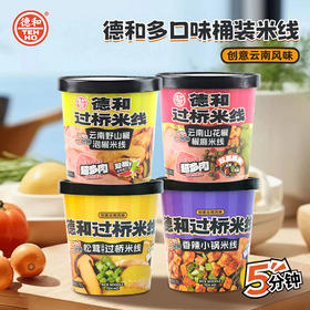 【超值囤货装】 德和桶装云南过桥米线6桶香辣小锅/松茸/野山椒泡椒/山花椒 #米线