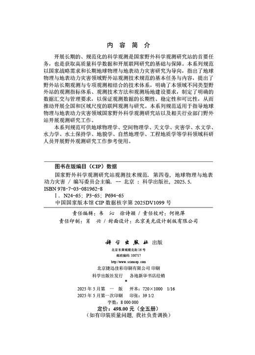 国家野外科学观测研究站观测技术规范  第四卷   地球物理与地表动力灾害 商品图2