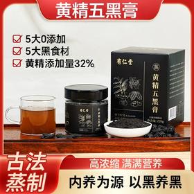 【黄精五黑膏】古法熬制不加糖 内养为源以黑养黑乌黑膏 真材实料220g