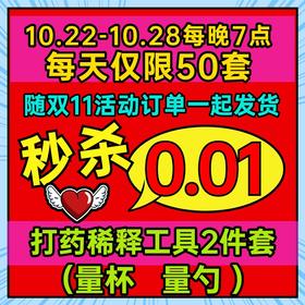 【秒杀】打药稀释工具2件套  单拍不发随商城订单一起发货