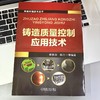 铸造质量控制应用技术 樊自田 杨力 铸造工艺 造型材料 铸造合金 砂型铸造 消失模铸造 特种铸造 铸造质量控制技术书籍 商品缩略图1