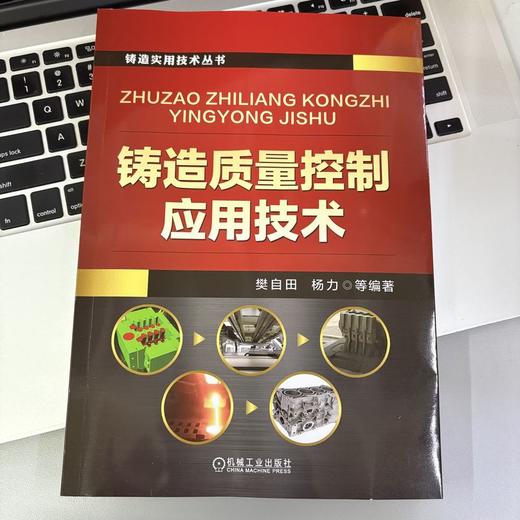 铸造质量控制应用技术 樊自田 杨力 铸造工艺 造型材料 铸造合金 砂型铸造 消失模铸造 特种铸造 铸造质量控制技术书籍 商品图1