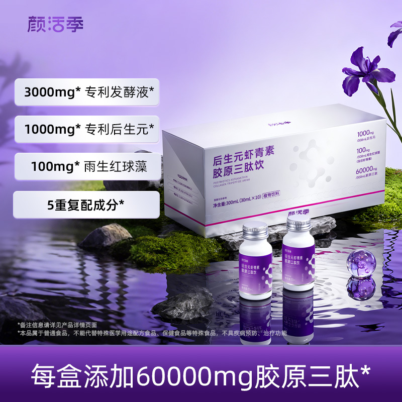 【特惠】颜活季 后生元虾青素胶原三肽饮 30ml*10瓶/盒 真空锁鲜开瓶即饮