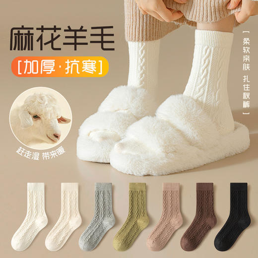 【甄选】【特妮娜 澳绒麻花羊毛袜子】经典麻花纹理简约不失格调 满满的秋冬氛围感 脚感软糯舒适 绵羊毛含量高达27% 柔软且保暖 商品图0