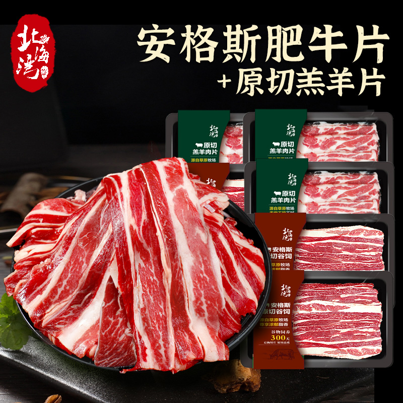 【北海湾】安格斯谷饲原切牛肉片/原切羔羊片 火锅烧烤组合6盒 冷冻