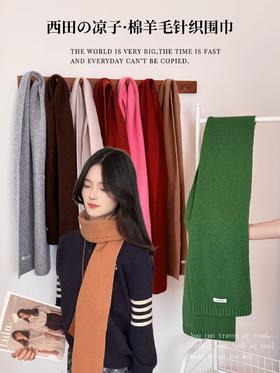 ☺️被秋风卷入的温柔计划🔥【西田の凉子 棉羊毛针织围巾】😎入秋之后，温度总是慢半拍地降下来 🌈风却已经开始变得薄凉，取暖器还没开动
